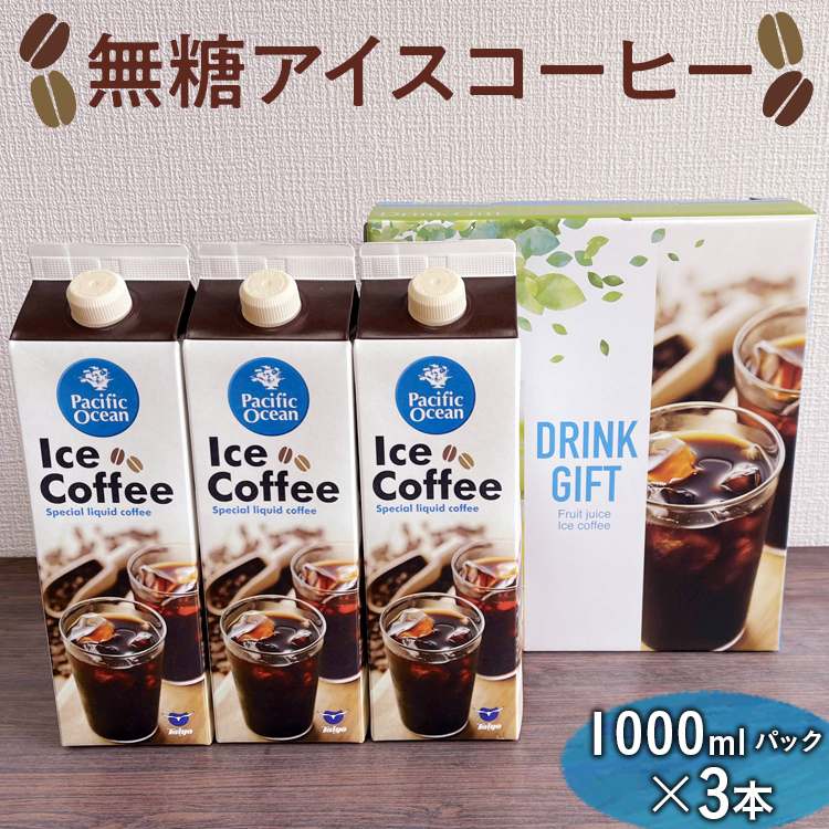 無糖アイスコーヒー 1000mlパック×3本 ※着日指定不可 | coffee 3リットル コーヒー 珈琲 アイスコーヒー アイス珈琲 ブラック ブラックコーヒー 無糖 紙パック 飲料 ネルドリップ ドリンク 取り寄せ お取り寄せ 個包装 3本 3L ご家庭用 手土産 美味しい おいしい おしゃれ 高級 カフェ ギフト 厳選 贈答 贈り物 お中元 夏ギフト プレゼント 茨城県 古河市 _EG04