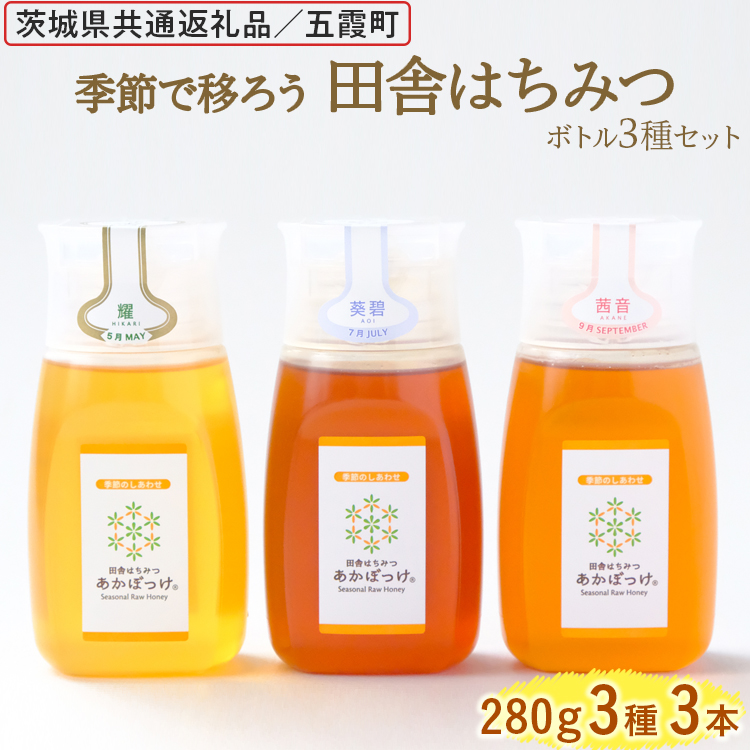 季節で移ろう田舎はちみつボトル3種セット[ピタッとボトルB3] [茨城県共通返礼品/五霞町] 生ハチミツ 非加熱 茨城県産 ※着日指定不可 | はちみつ ハチミツ 蜂蜜 国産 純粋 食べくらべ 食べ比べ セット 詰め合わせ おすすめ ミツバチ 蜜蜂 みつばち 茨城県産 贈答 贈り物 プレゼント 茨城県 古河市 _EY06