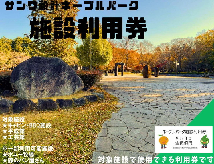 ネーブルパーク 施設利用券 6,000円分(500円×12枚) | 茨城県古河市 地域振興公社 遊び 泊り ポニー バーベキュー キャンプ ロッジ キャビン 迷路 釣り堀 そば屋 パン屋 日帰り入浴 公園 広場 遊具 桜 菊祭り 朝市 平成館 八重桜 さくら祭り 工芸館 陶芸 着日指定可_DP14