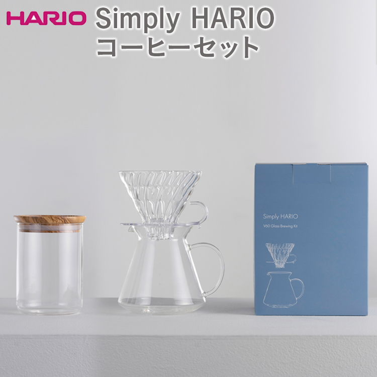 HARIO コーヒーセット(ドリッパー・サーバー・キャニスター)Simply HARIO シリーズ[S-VGBK-02-T][S-GCN-200-OV]|ハリオ 耐熱 ガラス 日本製 おしゃれ V60 コーヒー ドリッパー ドリップ_DL18