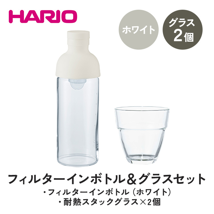 HARIO フィルターインボトル 300ml(ホワイト)&耐熱スタックグラス2個セット [FIB-30-W][HSG-1624]|ハリオ 耐熱 ガラス 食器 器 キッチン 日用品 日本製 おしゃれ かわいい 水出し 水筒 ボトル 持ち運び スタック グラス_DL23