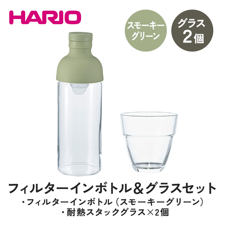 HARIO フィルターインボトル 300ml(スモーキーグリーン)&耐熱スタックグラス2個セット [FIB-30-SG][HSG-1624]|ハリオ 耐熱 ガラス 食器 器 キッチン 日用品 日本製 おしゃれ かわいい 水出し 水筒 ボトル 持ち運び_DL25