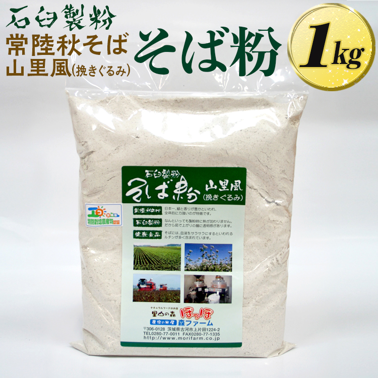 農家さん家のそば粉５ｋｇ　常陸秋そば 農家さん家のそば粉5kg 常陸秋そば 茨城県産常陸秋そば・