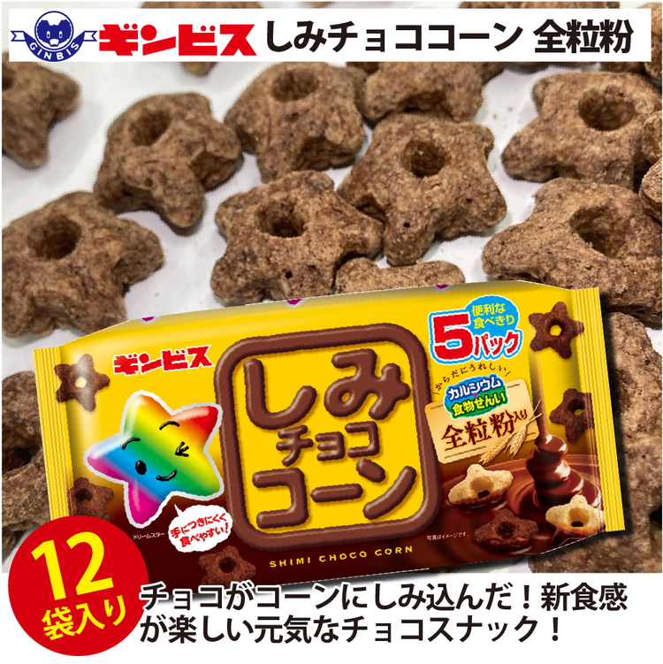 しみチョココーン全粒粉5P×12個入り(ケース) | 菓子 お菓子 大容量 おかし おやつ おつまみ つまみ スナック スナック菓子 ギンビス しみチョコ ご家庭用 手土産 ギフト 贈答 贈り物 プレゼント お中元 お歳暮 夏休み 冬休み 茨城県 古河市 _DI16