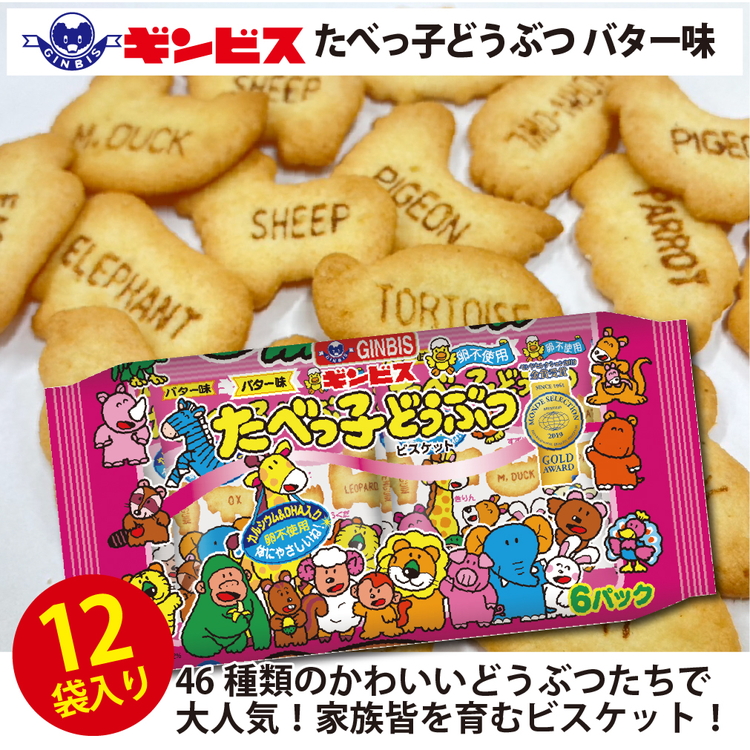 たべっ子どうぶつバター味6P×12個入り(ケース) | 菓子 お菓子 大容量 おかし おやつ おつまみ つまみ スナック スナック菓子 ギンビス たべっ子どうぶつ ご家庭用 手土産 ギフト 贈答 贈り物 プレゼント お中元 お歳暮 夏休み 冬休み 茨城県 古河市 _DI18