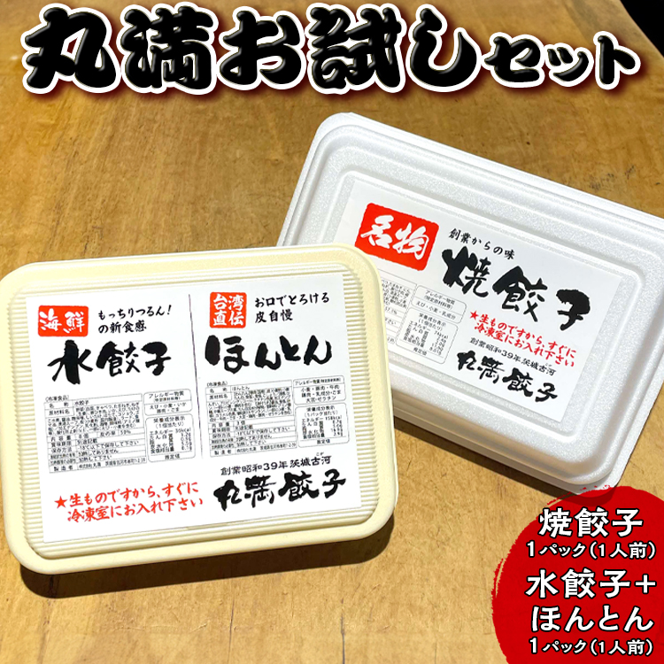 丸満お試しセット(R)焼餃子1パック(1人前)水餃子+ほんとん1パック(1人前)|餃子 焼餃子 水餃子 ほんとん ワンタン ぎょうざ ギョウザ マルマン 丸満餃子 名物グルメ ソウルフード ギフト 贈答 贈り物 プレゼント お中元 お歳暮 茨城県 古河市_CO22