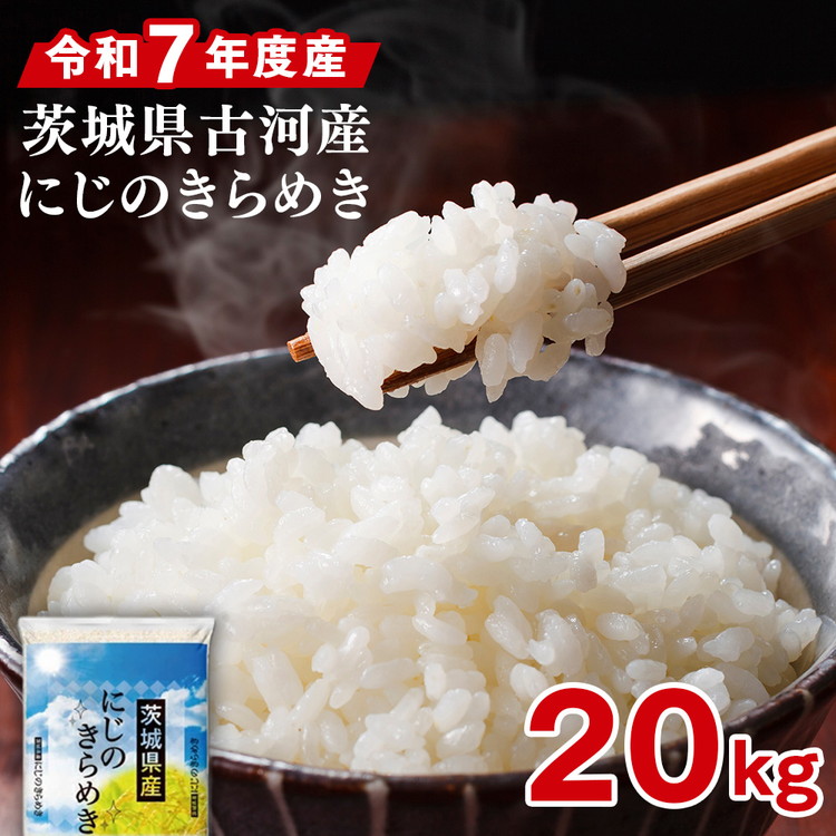令和7年産 古河市産 にじのきらめき 20kg（5kg×4袋）｜ 米 こめ コメ 20キロ ニジノキラメキ にじきら 古河市産 茨城県産 贈答 贈り物 プレゼント 茨城県 古河市 直送 産地直送 ※2025年9月下旬頃より順次発送予定 _DP26
