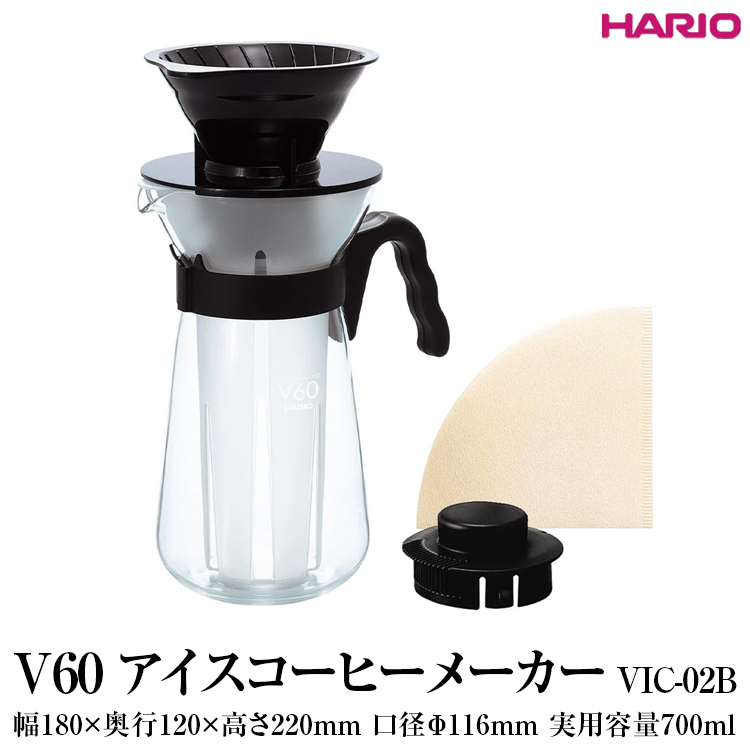 HARIO V60 アイスコーヒーメーカー VIC-02B|ハリオ 耐熱 ガラス コーヒー 珈琲 おしゃれ 日用品 キッチン用品_FI31 ※離島への配送不可