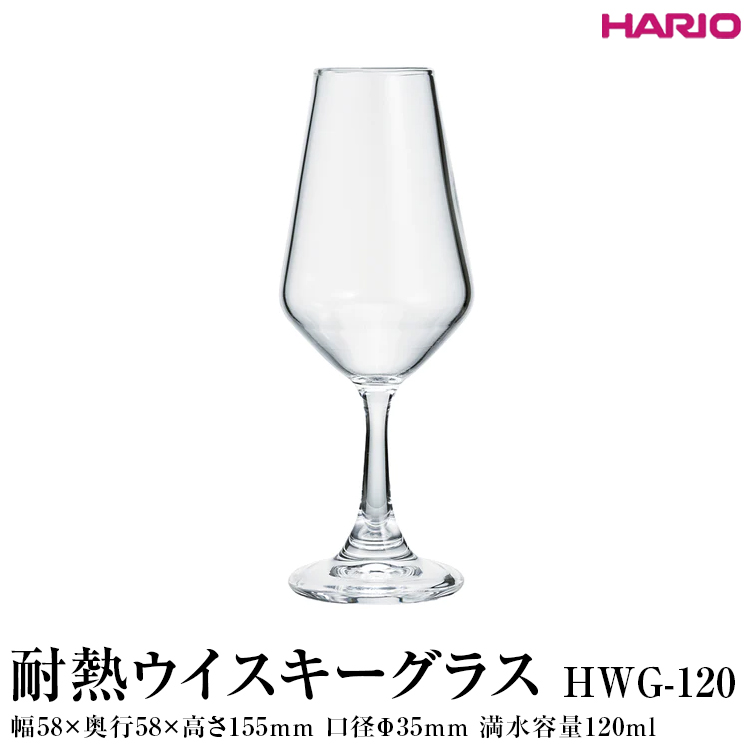 HARIO 耐熱ウイスキーグラス HWG-120|ハリオ 耐熱 ガラス おしゃれ 酒 かわいい 日用品 キッチン用品 電子レンジ可_FI84 ※離島への配送不可