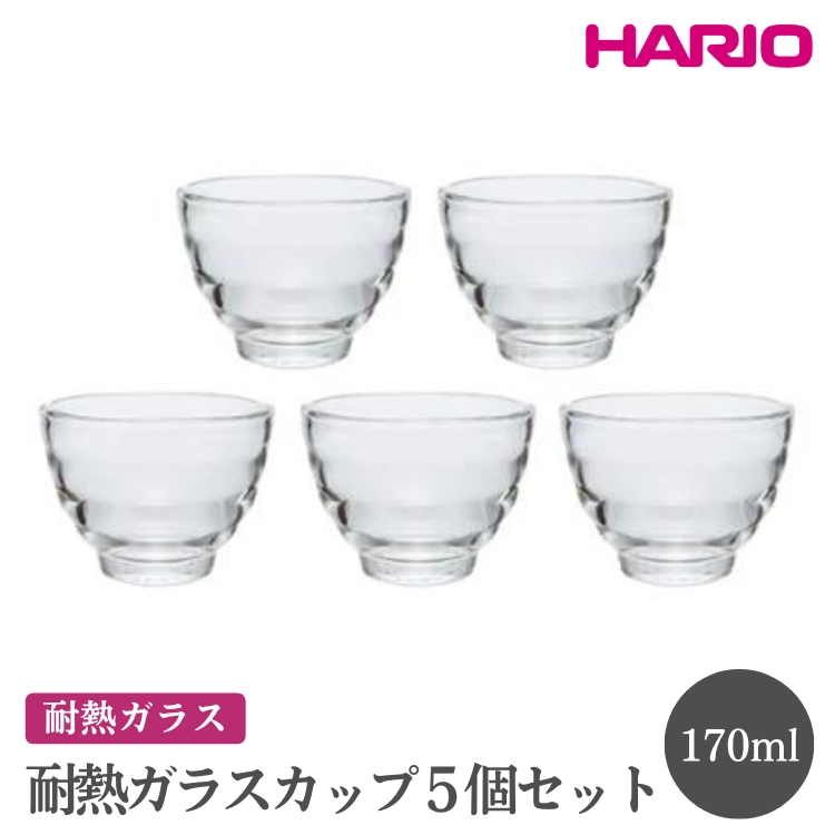 HARIO 耐熱ガラスカップ5個セット[HU-3012] ※離島への配送不可|ハリオ おしゃれ 耐熱 ガラス 食器 器 グラス コップ カップ 保存容器 キッチン 日用品 キッチン用品 かわいい シンプル スタイリッシュ_EB60