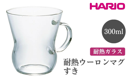 HARIO 耐熱ウーロンマグ すき[HUT-8T] ※離島への配送不可|ハリオ おしゃれ 耐熱 ガラス 食器 器 グラス コップ カップ マグカップ 保存容器 キッチン 日用品 キッチン用品 かわいい シンプル スタイリッシュ_EB61