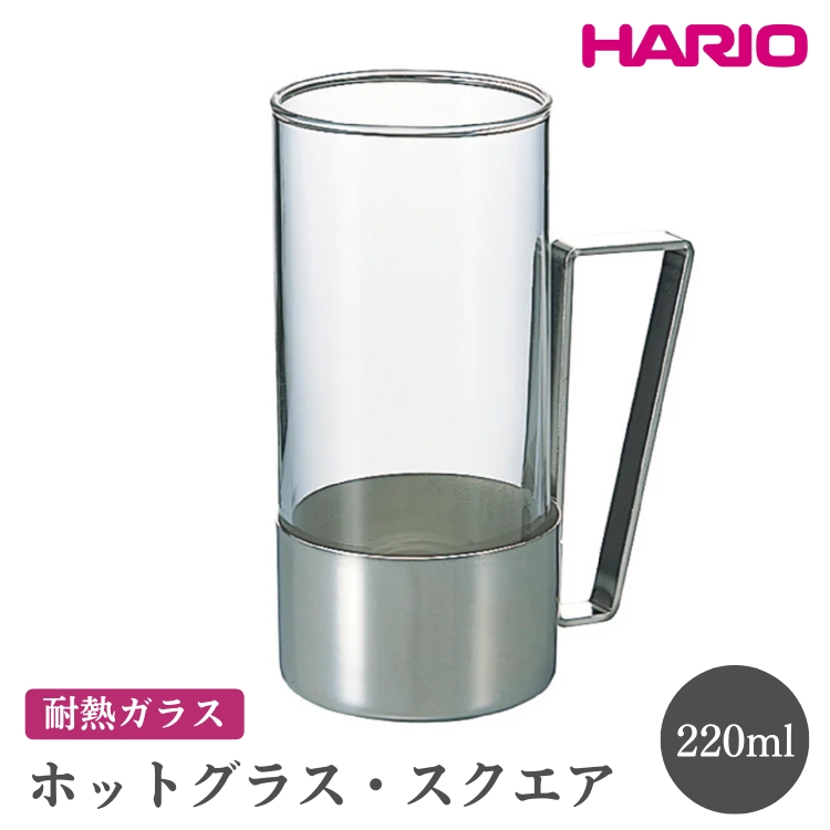 HARIO ホットグラス・スクエア[HW-8SSV] ※離島への配送不可|ハリオ おしゃれ 耐熱 ガラス 食器 器 グラス コップ カップ 保存容器 キッチン 日用品 キッチン用品 かわいい シンプル スタイリッシュ_EB62