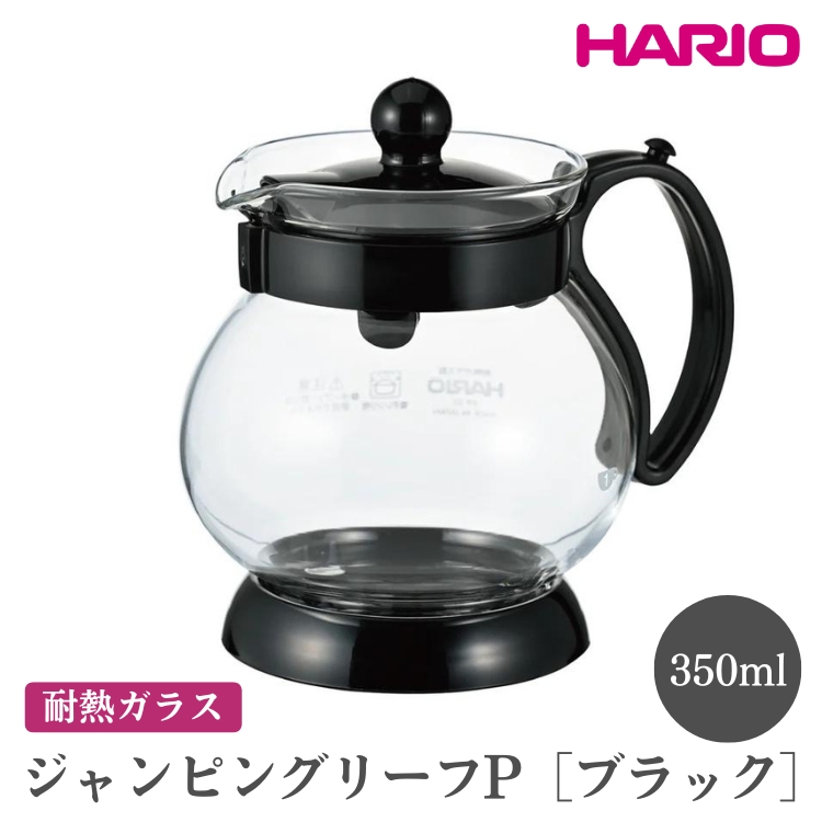 HARIO ジャンピングリーフP・350 (ブラック)[JPP-35-B] ※離島への配送不可|ハリオ おしゃれ 急須 耐熱 ガラス 日用品 キッチン用品 シンプル スタイリッシュ ティーポット_EB68