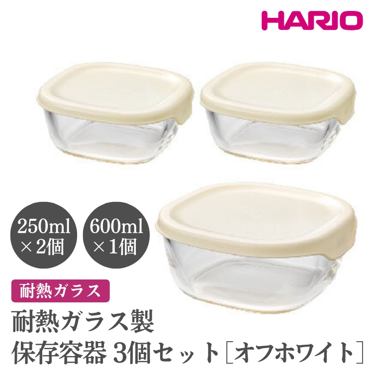 HARIO 耐熱ガラス製保存容器3個セット[KST-2012-OW] ※離島への配送不可|ハリオ おしゃれ シンプル スタイリッシュ かわいい 耐熱 ガラス 食器 器 保存容器 日用品 キッチン用品 日本製 スタッキング グラタン皿 電子レンジ可 オーブン可_EB71