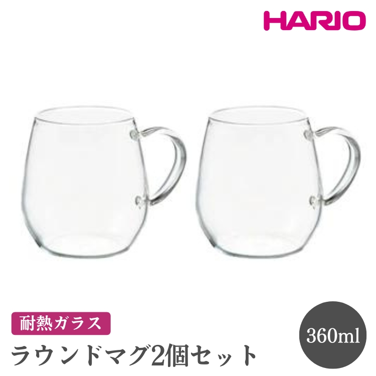 HARIO ラウンドマグ2個セット[RDM-1824] ※離島への配送不可|ハリオ おしゃれ 耐熱 ガラス 食器 器 グラス コップ カップ マグカップ 湯呑み 保存容器 キッチン 日用品 キッチン用品 かわいい シンプル スタイリッシュ 電子レンジ可 オーブン可_EB84