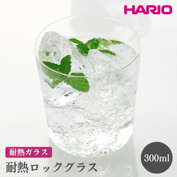 HARIO 耐熱ロックグラス[RG-300] ※離島への配送不可|ハリオ おしゃれ 耐熱 ガラス 食器 器 グラス コップ カップ マグカップ 湯呑み 保存容器 キッチン 日用品 キッチン用品 かわいい シンプル スタイリッシュ 電子レンジ可 オーブン可_EB85