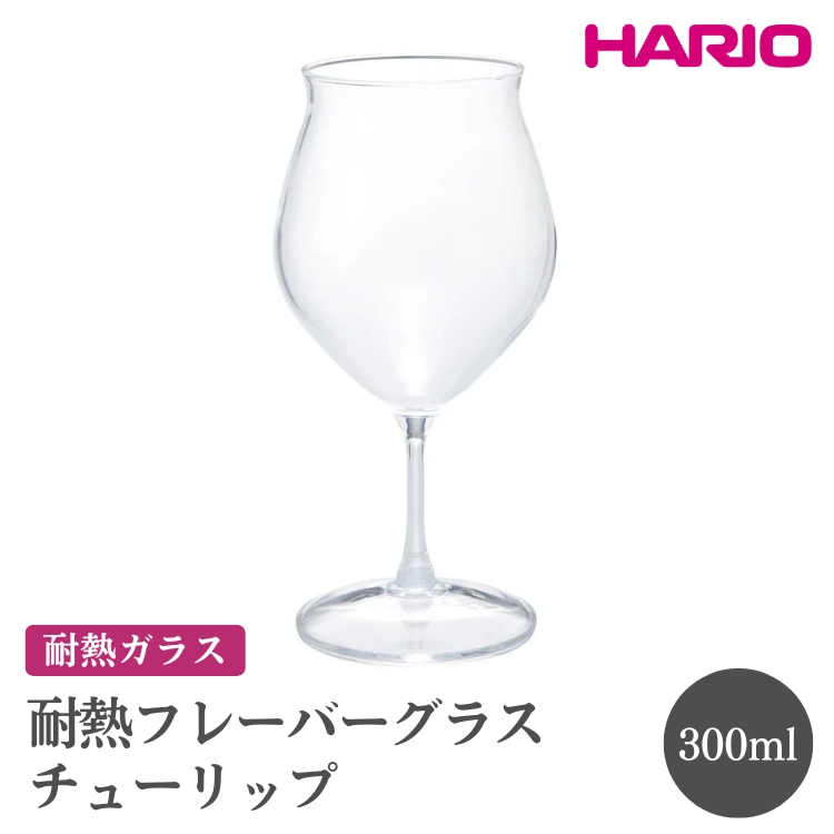 HARIO 耐熱フレーバーグラス チューリップ[HFG-300-C]|ハリオ おしゃれ 耐熱 ガラス 食器 器 グラス コップ カップ 湯呑み 保存容器 キッチン 日用品 キッチン用品 かわいい シンプル スタイリッシュ 電子レンジ可 オーブン可_FI49※離島への配送不可