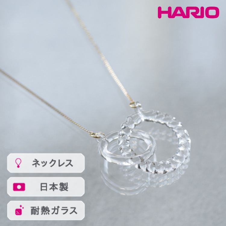 HARIO ネックレス リアン[HAA-RN-001N] ※離島への配送不可 | 耐熱 ガラス アクセサリー ハリオ ランプワークファクトリー 職人 繊細 フォーマル カジュアル きれいめ おしゃれ 20代 30代 40代 _FM09