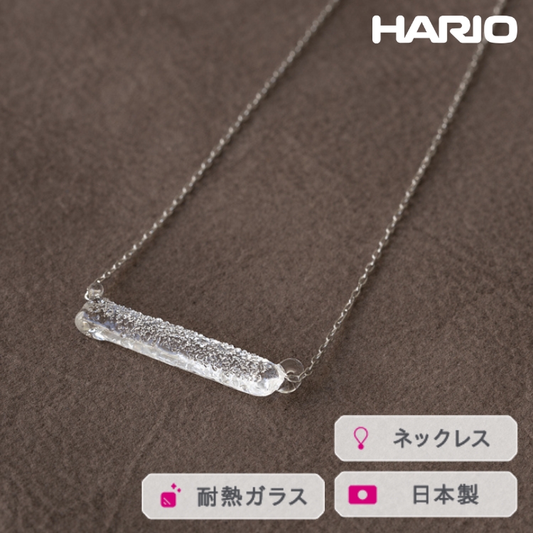 HARIO ネックレス シャーベット[HAA-SB-001N] ※離島への配送不可 | 耐熱 ガラス アクセサリー ハリオ ランプワークファクトリー 職人 繊細 フォーマル カジュアル きれいめ おしゃれ 20代 30代 40代 _FM22