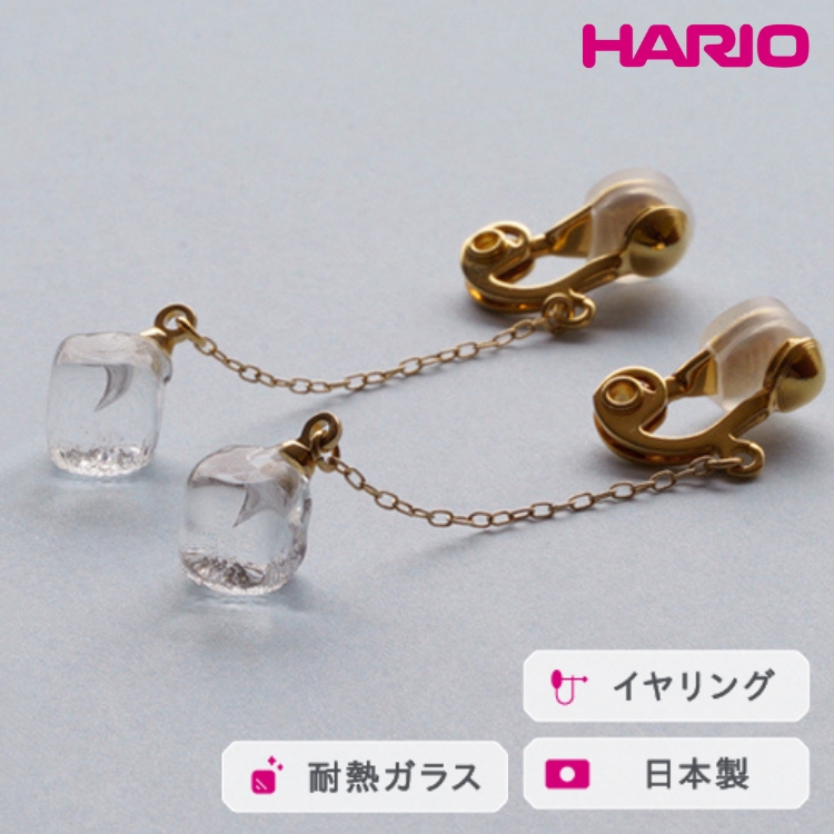 HARIO イヤリング メルティーキューブ[HAA-MC-003E] ※離島への配送不可 | 耐熱 ガラス アクセサリー ハリオ ランプワークファクトリー 職人 繊細 フォーマル カジュアル きれいめ おしゃれ 20代 30代 40代 _FM27