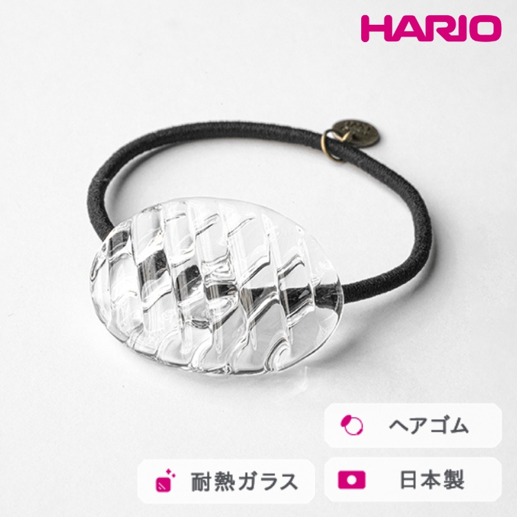 HARIO ヘアゴム コウシモヨウ[HAA-KQ-001H] ※離島への配送不可 | 耐熱 ガラス アクセサリー ハリオ ランプワークファクトリー 職人 繊細 フォーマル カジュアル きれいめ おしゃれ 20代 30代 40代 _FM30