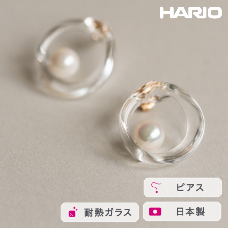 HARIO ピアス フープパール K10[HAPR-HP-P-K10 ] ※離島への配送不可 | 耐熱 ガラス アクセサリー ハリオ ランプワークファクトリー 職人 繊細 フォーマル カジュアル きれいめ おしゃれ 20代 30代 40代 _FM57