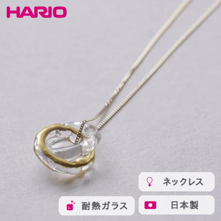 HARIO ネックレス エターナル K10[HAA-ETH-001N-K10] ※離島への配送不可 | 耐熱 ガラス アクセサリー ハリオ ランプワークファクトリー 職人 繊細 フォーマル カジュアル きれいめ おしゃれ 20代 30代 40代 _FM61