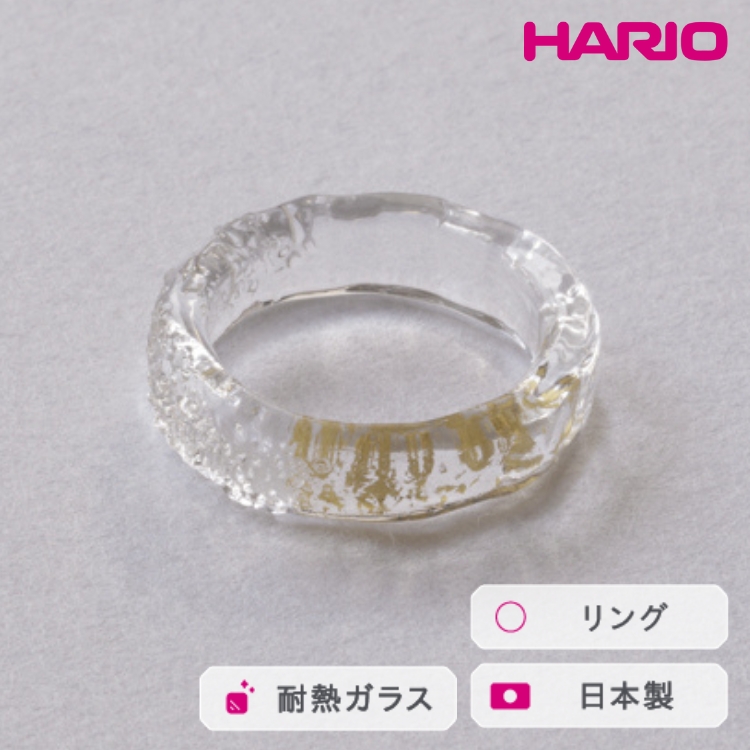 HARIO リング スリー[HAA-THH-001R] ※離島への配送不可 | 耐熱 ガラス アクセサリー 指輪 ハリオ ランプワークファクトリー 職人 繊細 フォーマル カジュアル きれいめ おしゃれ 20代 30代 40代 _FM65