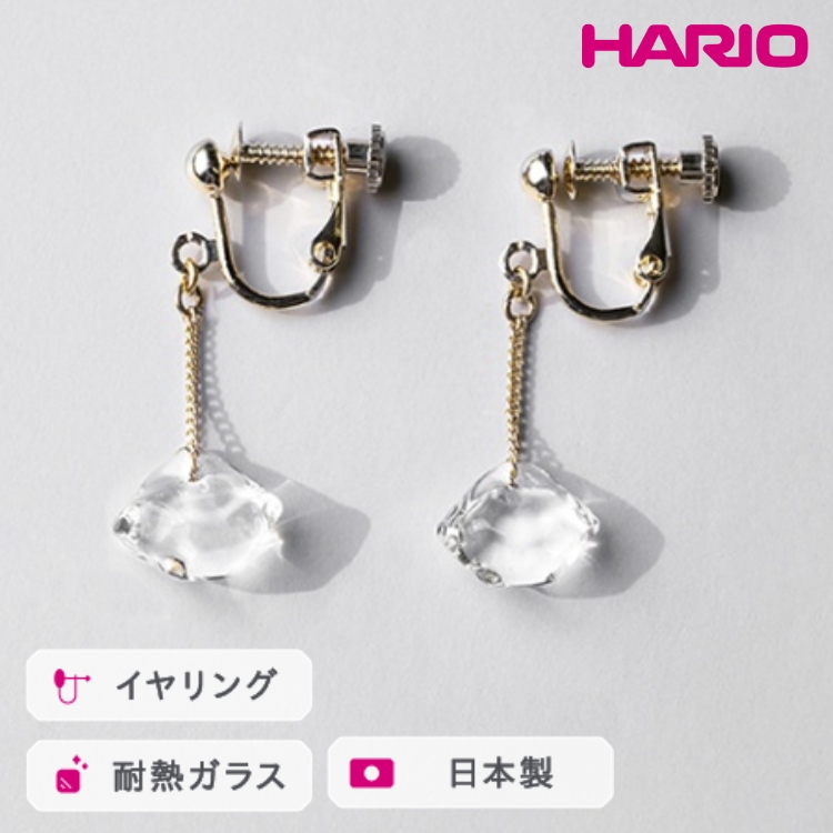 HARIO イヤリング ダイヤモンド カレット[HAA-DC-E] ※離島への配送不可 | 耐熱 ガラス アクセサリー ハリオ ランプワークファクトリー 職人 繊細 フォーマル カジュアル きれいめ おしゃれ 20代 30代 40代 _FM78