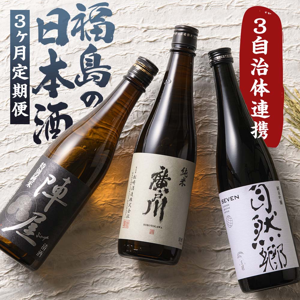 【定期便】ふくしまの日本酒 3市町村の純米酒 3ヶ月連続お届け (白河市・矢吹町・天栄村) F21T-446