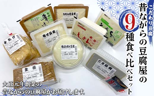 こだわり豆腐 昔ながらの豆腐屋の9種食べ比べセット もめん豆腐 ゴマ豆腐 生揚 手揚 大豆食品 加工品 食品 F21T-372