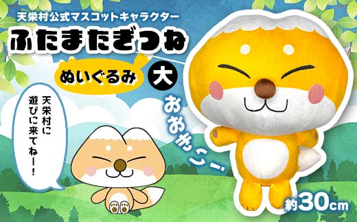 おおきい！天栄村公式マスコットキャラクター『ふたまたぎつね』ぬいぐるみ（大） てんえい きつね かわいい ゆるキャラ F21T-358