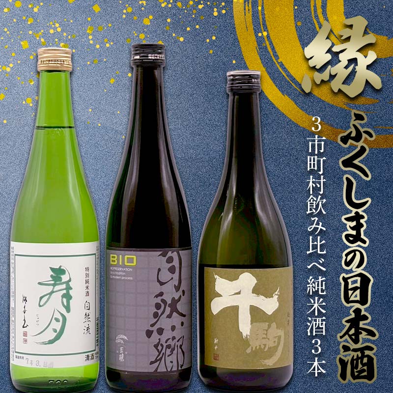 縁 ふくしまの日本酒3市町村の飲み比べ純米酒3本セット(白河・矢吹・天栄)日本酒 純米 セット ギフト プレゼント F21T-447