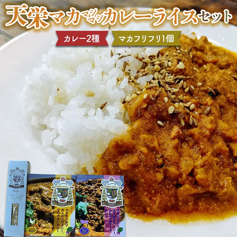 天栄マカマシマシカレーセット! カレー2種(チキン・ラム)とマカフリフリ 米 コメ ご飯 ブランド 天栄産 福島県 天栄村 F21T-388