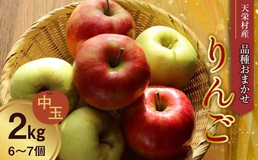 天栄村産 りんご 中玉 2kg（6～7個） 品種おまかせ リンゴ 産地直送 果物 フルーツ 福島県産 ギフト 贈答 プレゼント F21T-400