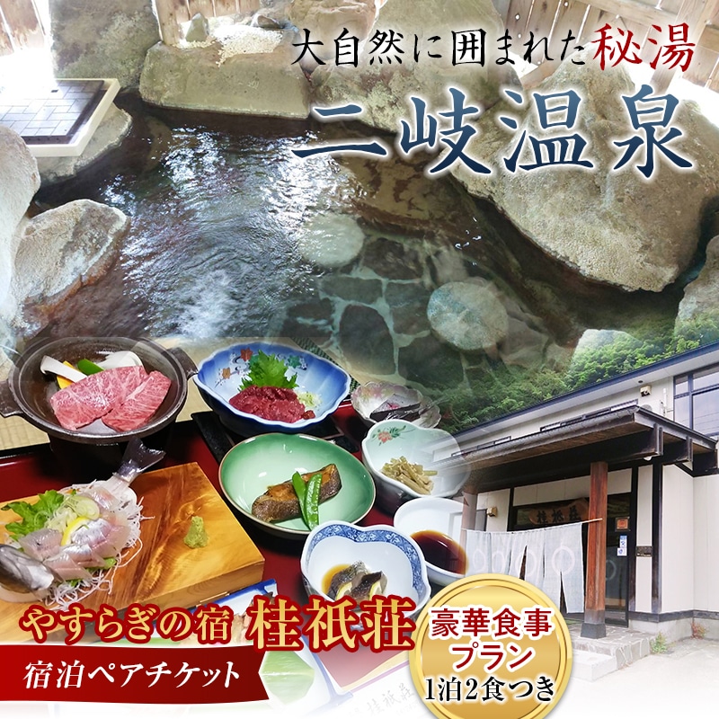 やすらぎの宿 桂祇荘（かつらぎそう） 秘境の温泉と大満足！豪華食事プラン ペアチケット F21T-173