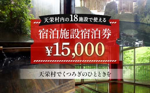 天栄村内宿泊施設宿泊券 15,000円分 温泉 旅行 福島県 天栄村 ふるさと納税 F21T-040