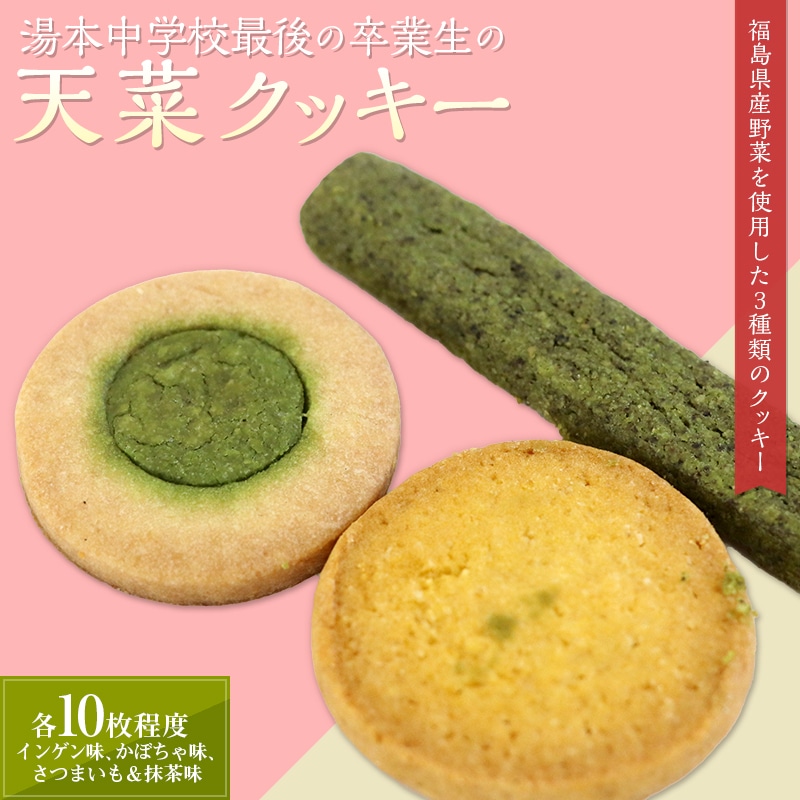 湯本中学校最後の卒業生の「天菜クッキー」 F21T-213