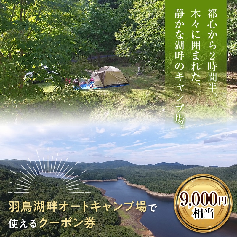羽鳥湖畔オートキャンプ場で使えるクーポン券（9,000円相当） F21T-169