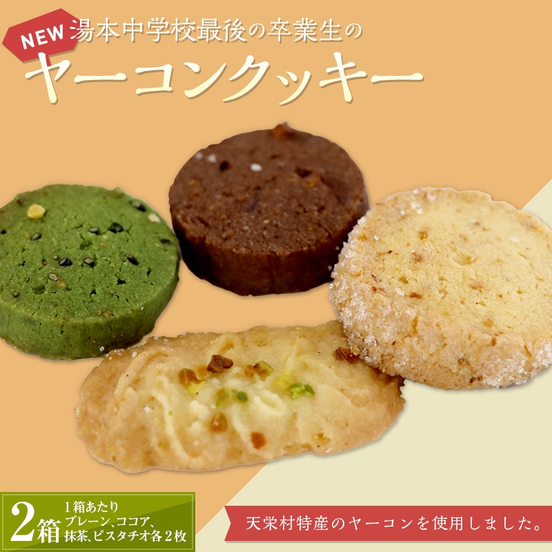 湯本中学校最後の卒業生の「ＮＥＷヤーコンクッキー」　２箱 F21T-214