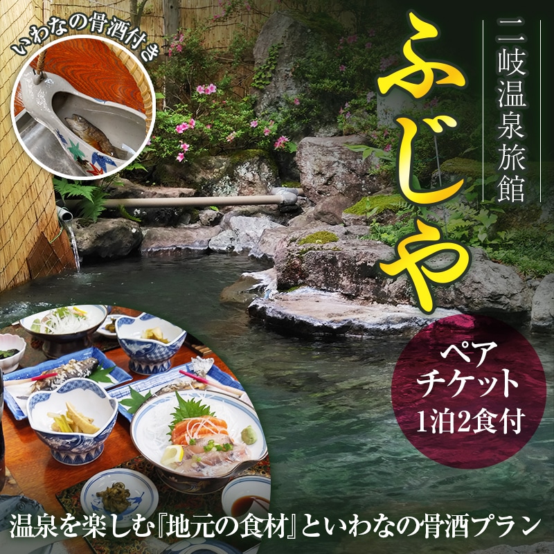 二岐温泉旅館ふじや 温泉を楽しむ『地元の食材』といわなの骨酒プラン ペアチケット F21T-182