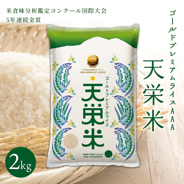 ＜先行予約＞令和7年産米 ゴールドプレミアムライス天栄米 2kg F21T-060