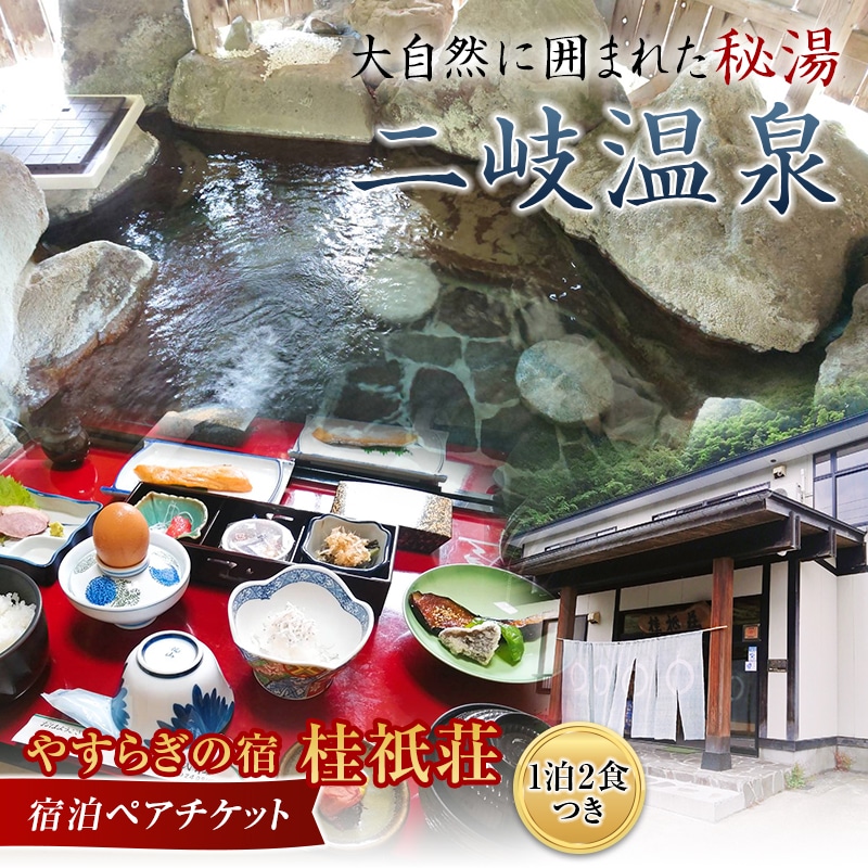やすらぎの宿 桂祇荘（かつらぎそう） 秘境の温泉を満喫 宿泊ペアチケット F21T-172
