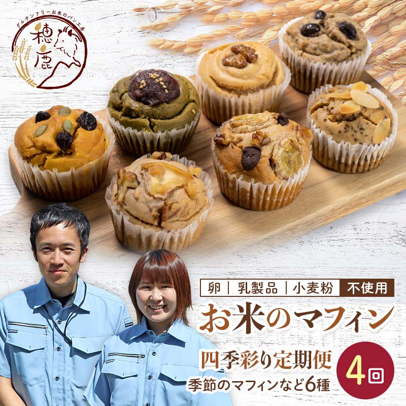 米粉のおやつ グルテンフリー四季色どりお米のマフィン 6種セット F21T-199