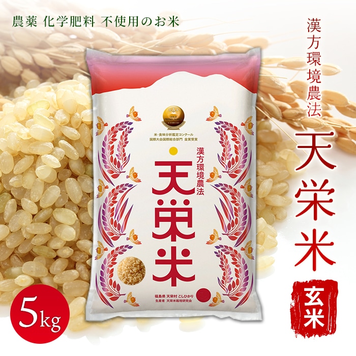 ＜先行予約＞令和7年産米 漢方環境農法『天栄米』玄米5kg F21T-121