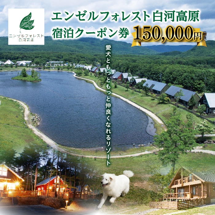 エンゼルフォレスト白河高原で使える宿泊クーポン券（150000円相当） F21T-102