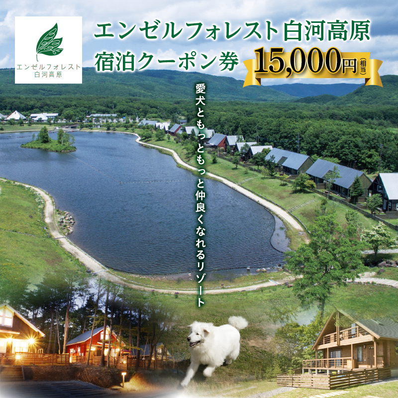 エンゼルフォレスト白河高原で使える宿泊クーポン券（15000円相当） ペット コテージ サウナ グランピング キャンプ スパ ドッグラン F21T-098