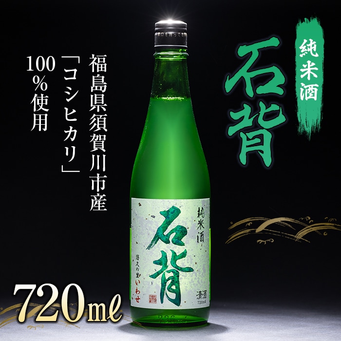 純米酒 石背 720ml F21T-108