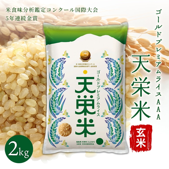 ＜先行予約＞令和7年産米 ゴールドプレミアムライス天栄米 玄米2kg F21T-122
