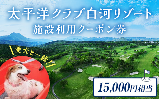 太平洋クラブ白河リゾートで使えるクーポン券（15,000円相当） F21T-157